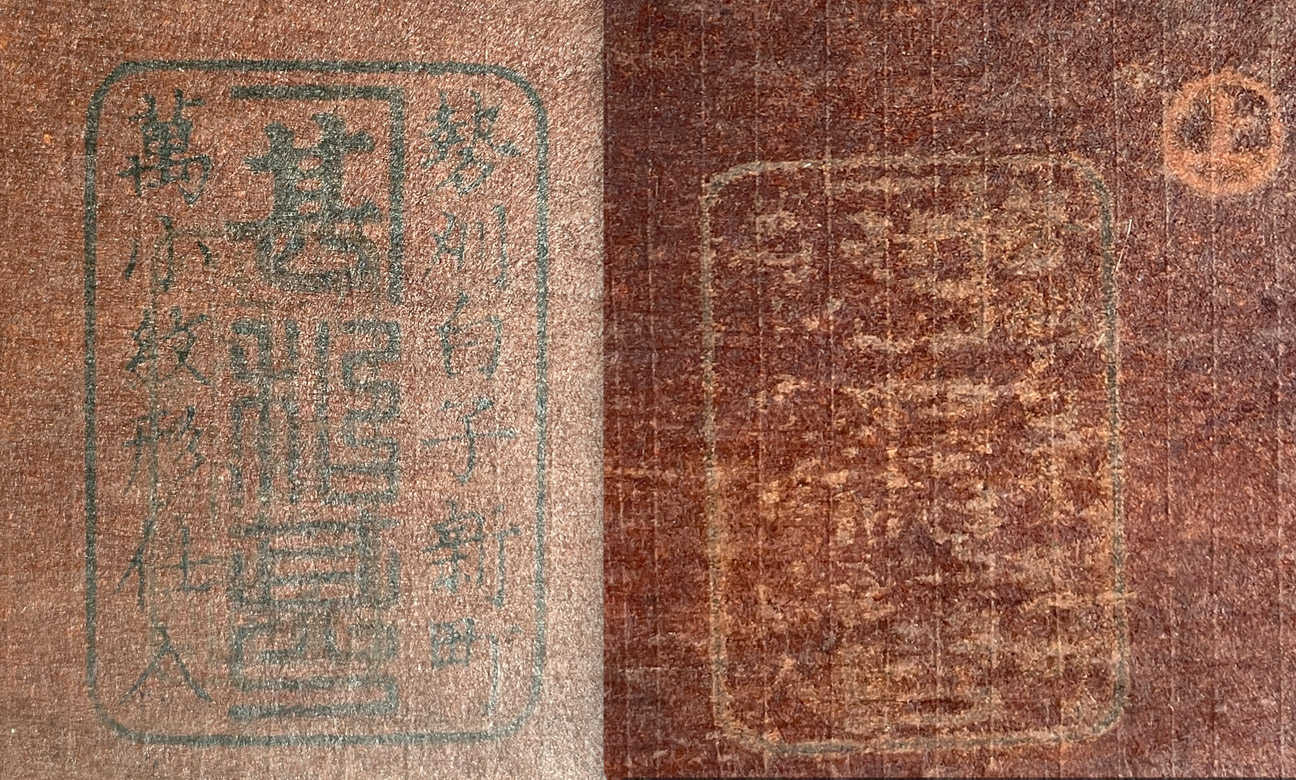 Händlerstempel von Shimaya Jinbee (嶋屋甚兵衛) (Geschäftsname Shimajin 嶋甚), der auf den Handel mit Schablonen mit kleinteiligen Mustern (小紋 komon) spezialisiert war. Links: OR 3925-5383, rechts: OR 3925-3207 Nur in einer umfangreichen Sammlung können fragmentarische Stempelabdrucke durch Vergleiche identifiziert werden. © MAK