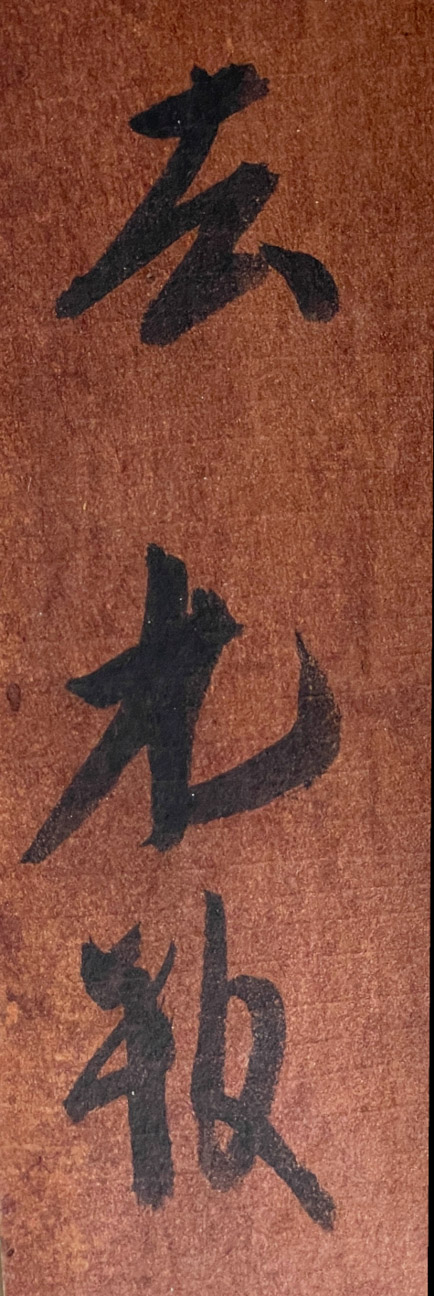 Katagami mit Aufschrift mit Tusche (Detail) OR 3925-867 „hidari kyūmai“ kann etwa mit „links, neun Blätter“ übersetzt werden. Eine einzige Aufschrift aus drei Schriftzeichen bleibt ein Rätsel. Erst die Kombination mit anderen Aufschriften wird einen Sinn ergeben © MAK